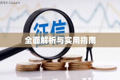 崇安全面解析与实用指南