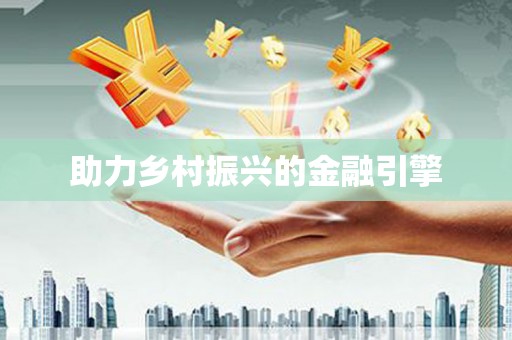 崇安助力乡村振兴的金融引擎