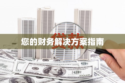 崇安您的财务解决方案指南
