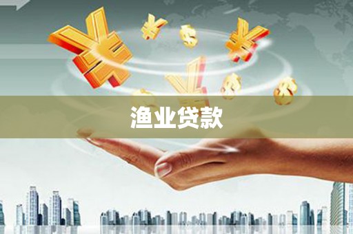 崇安渔业贷款