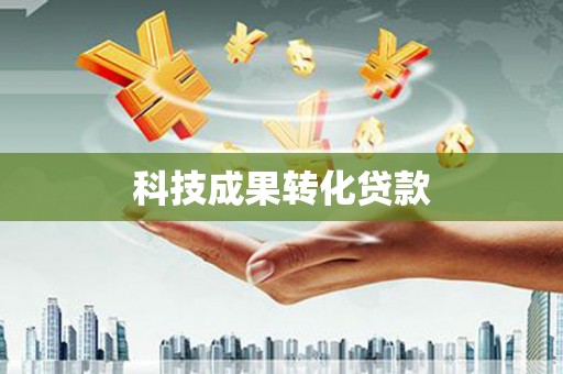 崇安科技成果转化贷款