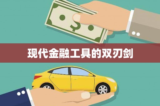 崇安现代金融工具的双刃剑