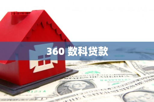 崇安360 数科贷款
