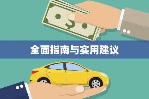 崇安全面指南与实用建议