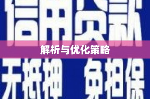 崇安解析与优化策略