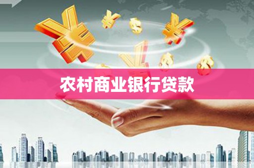 崇安农村商业银行贷款
