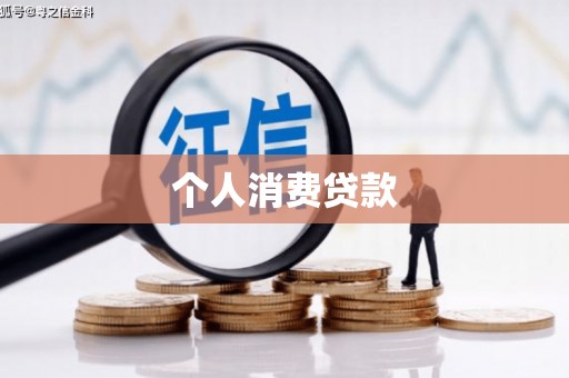 崇安个人消费贷款