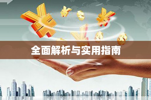 崇安全面解析与实用指南