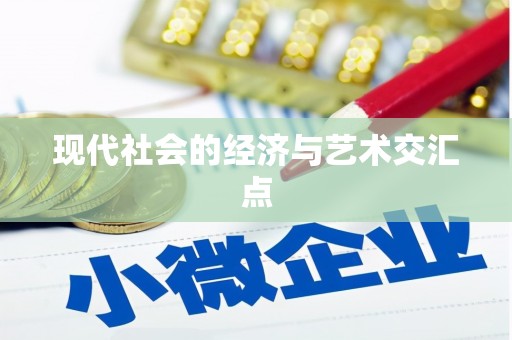 崇安现代社会的经济与艺术交汇点