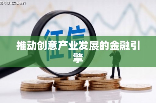 崇安推动创意产业发展的金融引擎