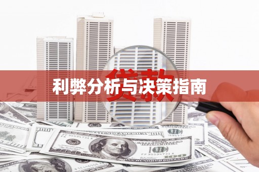 崇安利弊分析与决策指南