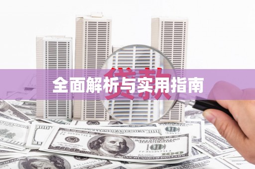 崇安全面解析与实用指南