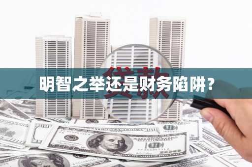 崇安明智之举还是财务陷阱？