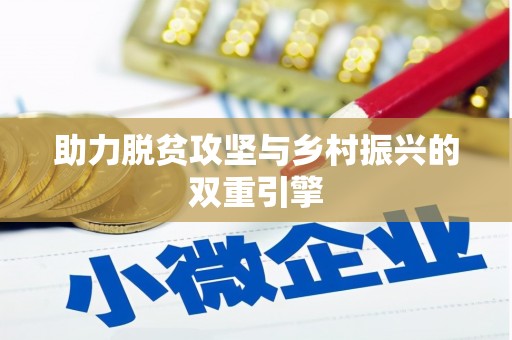 崇安助力脱贫攻坚与乡村振兴的双重引擎