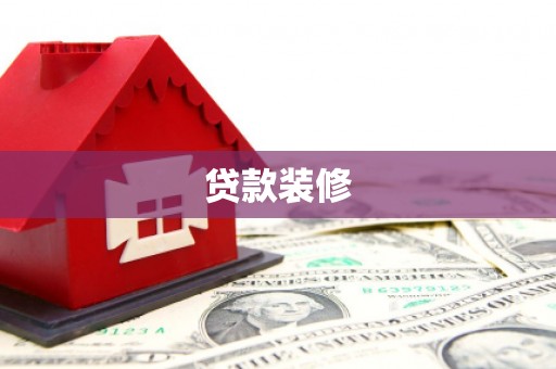 崇安贷款装修