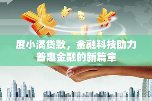 崇安度小满贷款，金融科技助力普惠金融的新篇章