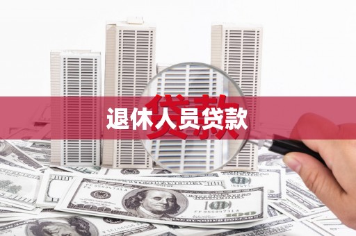 崇安退休人员贷款