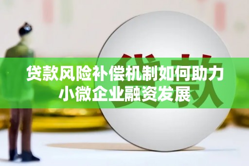 崇安贷款风险补偿机制如何助力小微企业融资发展