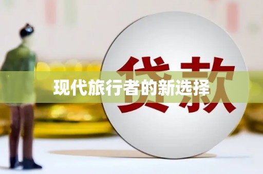 崇安现代旅行者的新选择