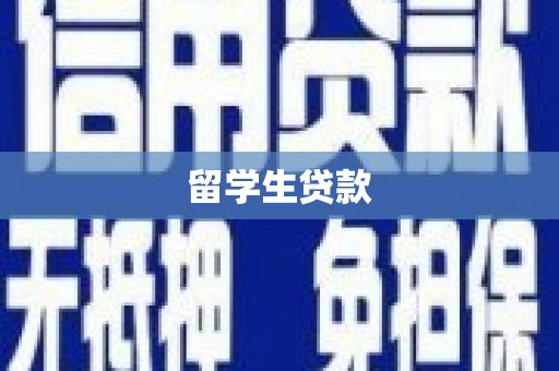 崇安留学生贷款