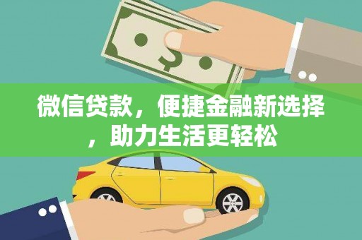 崇安微信贷款，便捷金融新选择，助力生活更轻松