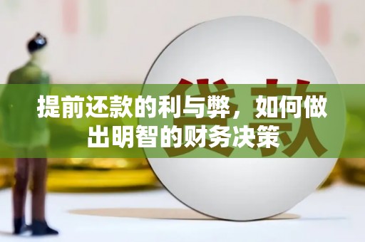 崇安提前还款的利与弊，如何做出明智的财务决策