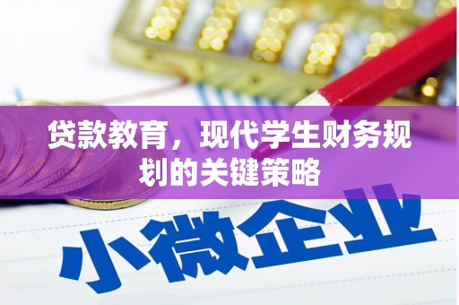 崇安贷款教育，现代学生财务规划的关键策略