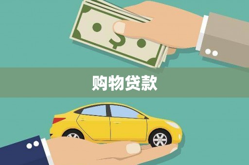 崇安购物贷款