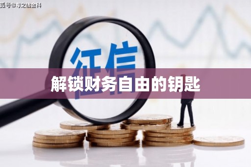 崇安解锁财务自由的钥匙