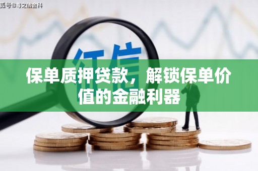 崇安保单质押贷款，解锁保单价值的金融利器