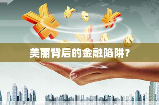 崇安美丽背后的金融陷阱？