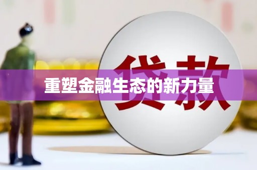 崇安重塑金融生态的新力量