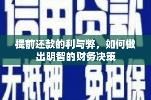 崇安提前还款的利与弊，如何做出明智的财务决策