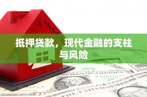 崇安抵押贷款，现代金融的支柱与风险
