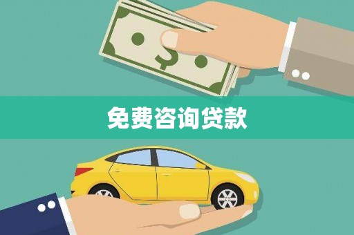 崇安免费咨询贷款