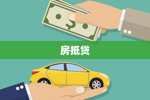 崇安房抵贷