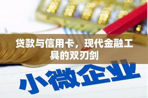 崇安贷款与信用卡，现代金融工具的双刃剑
