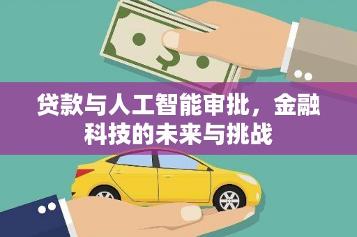 崇安贷款与人工智能审批，金融科技的未来与挑战