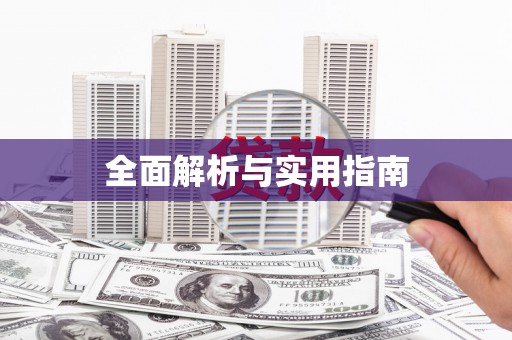 崇安全面解析与实用指南