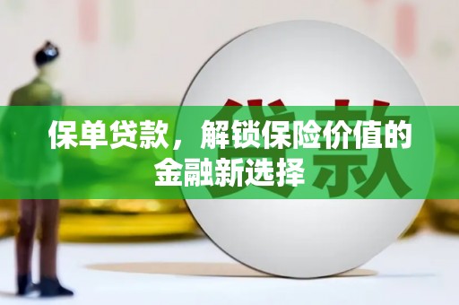 崇安保单贷款，解锁保险价值的金融新选择