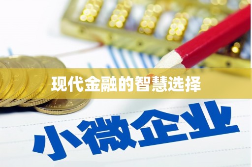 崇安现代金融的智慧选择