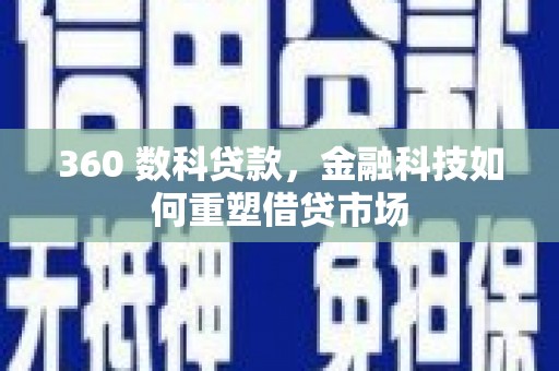 崇安360 数科贷款，金融科技如何重塑借贷市场