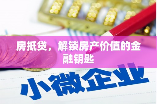 崇安房抵贷，解锁房产价值的金融钥匙
