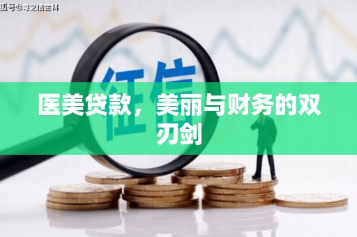 崇安医美贷款，美丽与财务的双刃剑
