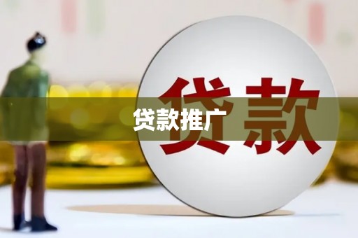 崇安贷款推广