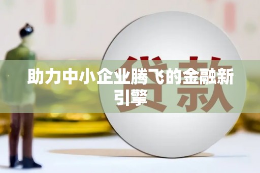 崇安助力中小企业腾飞的金融新引擎