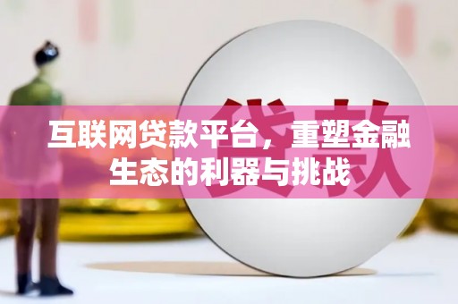 崇安互联网贷款平台，重塑金融生态的利器与挑战