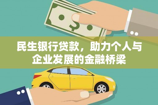 崇安民生银行贷款，助力个人与企业发展的金融桥梁