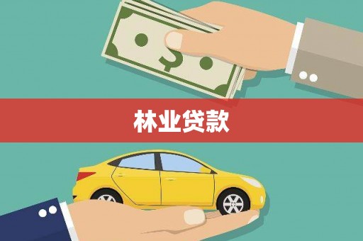 崇安林业贷款