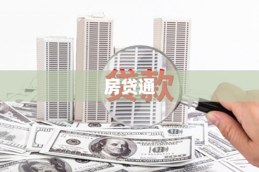 崇安房贷通